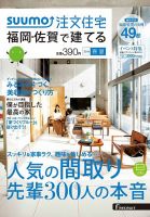 SUUMO注文住宅　福岡・佐賀で建てる 2016春夏 (発売日2016年03月19日) 表紙
