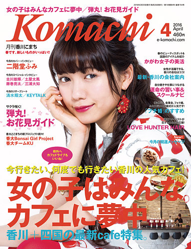 月刊 香川こまち 2016年4月号 (発売日2016年03月20日) | 雑誌/定期購読  
