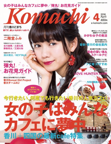 月刊　香川こまち 2016年4月号 (発売日2016年03月20日) 表紙