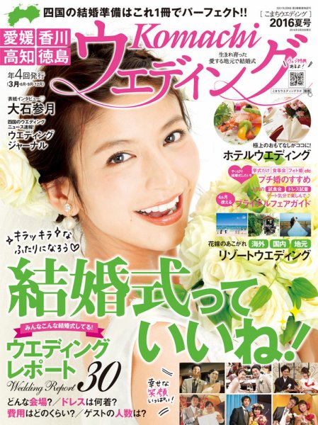 こまちウエディング愛媛/香川 2016年夏号 (発売日2016年03月20日) 表紙