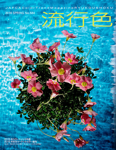 流行色 16年春号 発売日16年03月25日 雑誌 定期購読の予約はfujisan