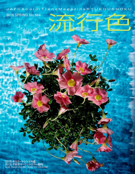 流行色 2016年春号 (発売日2016年03月25日) 表紙