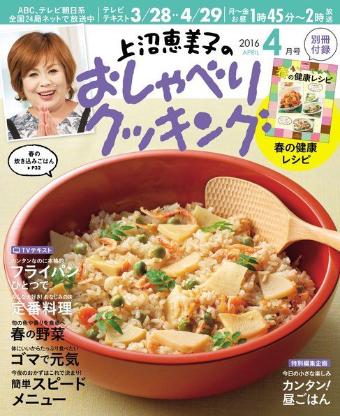 上沼恵美子のおしゃべりクッキング 2016年4月号 (発売日2016年03月19日) 表紙