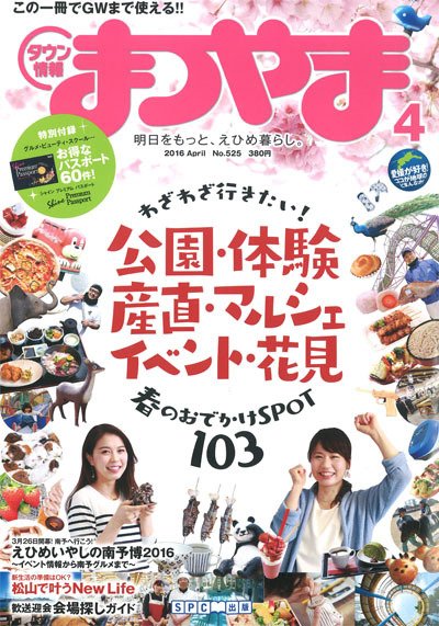 タウン情報まつやま 4月号 (発売日2016年03月20日) 表紙