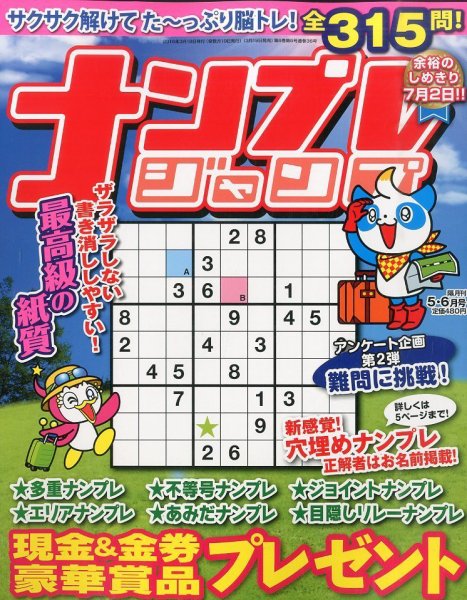 ナンプレジャンプ 2016年5月号 (発売日2016年03月19日) 表紙