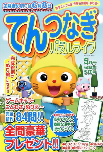てんつなぎパズルライフ 2016年5月号 (発売日2016年03月19日) 表紙