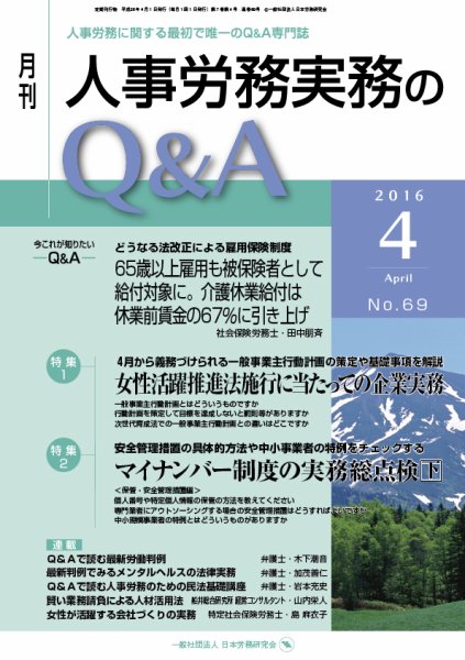 労働基準＆人事労務実務Q&A ４月号 (発売日2016年03月20日) 表紙