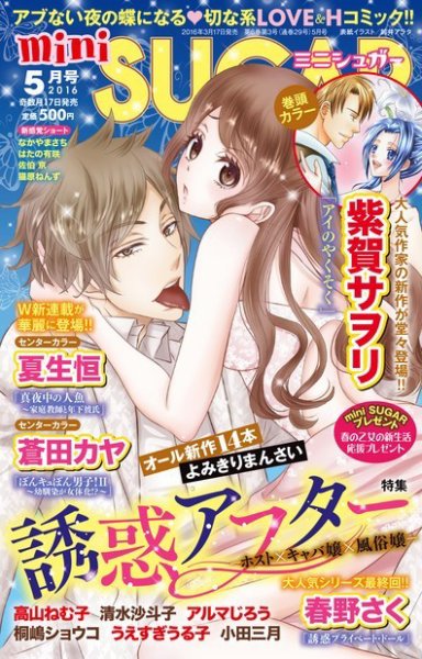 mini Sugar（ミニシュガー） 2016年5月号 (発売日2016年03月17日) 表紙