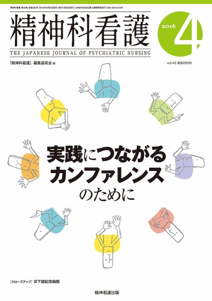 精神科看護 2016年4月号 (発売日2016年03月20日) 表紙