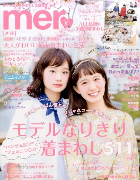 mer（メル） 2016年5月号 (発売日2016年03月17日) 表紙