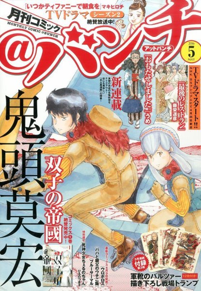 月刊コミックバンチ 2016年5月号 (発売日2016年03月19日) 表紙