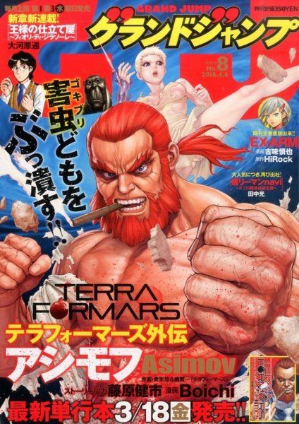 グランドジャンプ 2016年4/6号 (発売日2016年03月16日) 表紙
