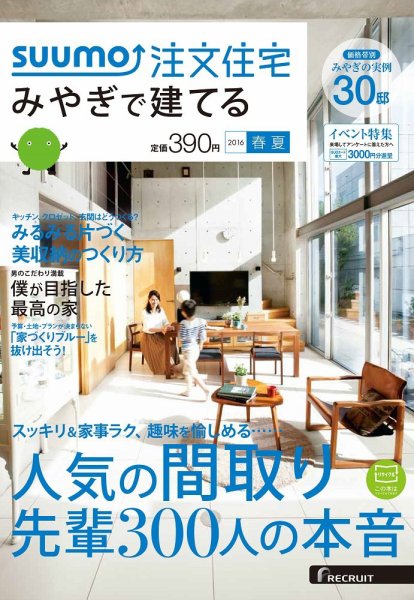 SUUMO注文住宅　みやぎで建てる 2016春夏 (発売日2016年03月19日) 表紙