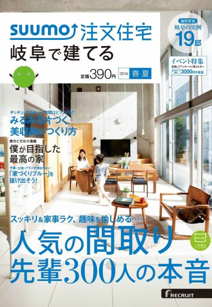 SUUMO注文住宅　岐阜で建てる 2016春夏 (発売日2016年03月19日) 表紙