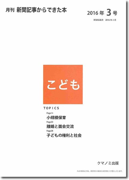月刊新聞記事からできた本　こども 2016年3号 (発売日2016年03月15日) 表紙