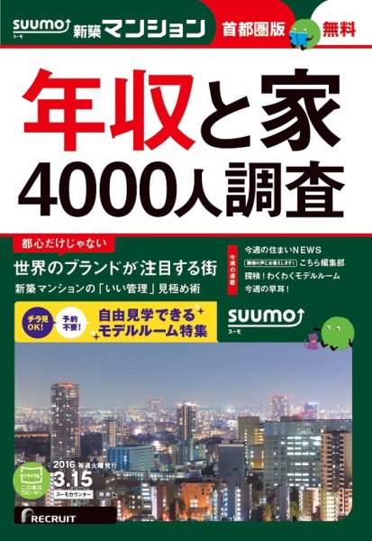 SUUMO新築マンション首都圏版 16/03/15号 (発売日2016年03月16日) 表紙