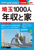 SUUMO新築マンション埼玉県版 16/03/15号 表紙