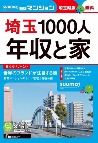 SUUMO新築マンション埼玉県版 16/03/15号 (発売日2016年03月16日) 表紙