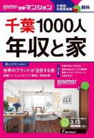 SUUMO新築マンション千葉県・茨城県南版 16/03/15号 表紙