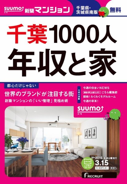 SUUMO新築マンション千葉県・茨城県南版 16/03/15号 (発売日2016年03月16日) 表紙