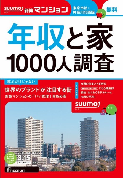 SUUMO新築マンション東京市部・神奈川北西版 16/03/15号 (発売日2016年03月16日) 表紙