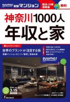 SUUMO新築マンション横浜・川崎・湘南版 16/03/15号 表紙