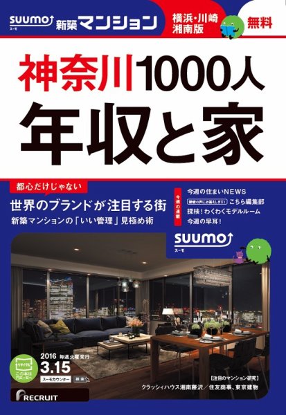 SUUMO新築マンション横浜・川崎・湘南版 16/03/15号 (発売日2016年03月16日) 表紙