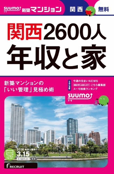 SUUMO新築マンション関西版 16/03/15号 (発売日2016年03月16日) 表紙
