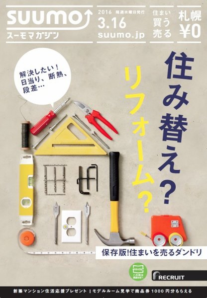 SUUMOマガジン札幌 16/03/16号 (発売日2016年03月18日) 表紙