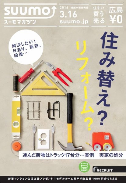 SUUMOマガジン広島 16/03/16号 (発売日2016年03月18日) 表紙