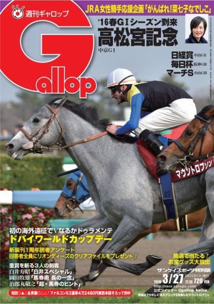 週刊Gallop（ギャロップ） 3月27日号 (発売日2016年03月22日) 表紙