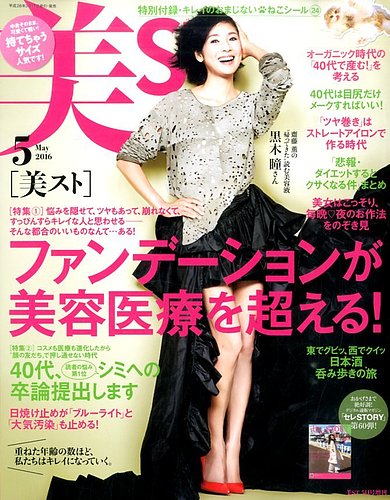 増刊 美ST (美スト) 2016年5月号 (発売日2016年03月17日) | 雑誌/定期