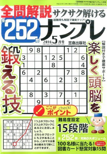 全問解説サクサク解けるナンプレ 2016年5月号 (発売日2016年03月19日) 表紙