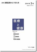 新聞からできた本　医療と健康 2016年3号 表紙