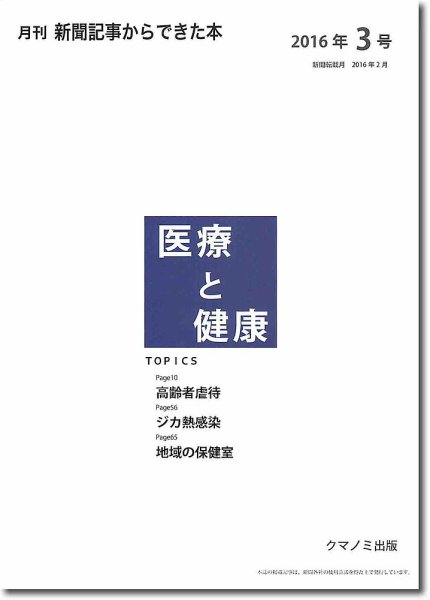 新聞からできた本　医療と健康 2016年3号 (発売日2016年03月15日) 表紙