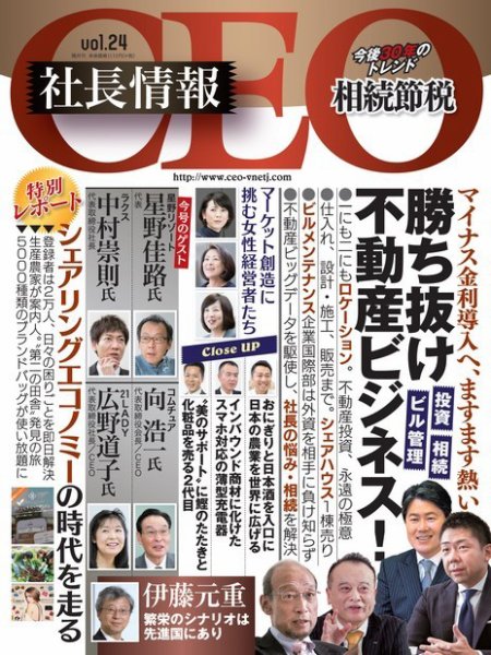 CEO社長情報 Vol.24 (発売日2016年03月29日) 表紙