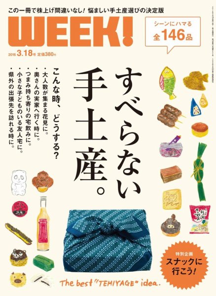 新潟ウイーク！ 3/18号　2016 (発売日2016年03月18日) 表紙