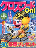 クロスワードOn！ 2016年5月号 表紙