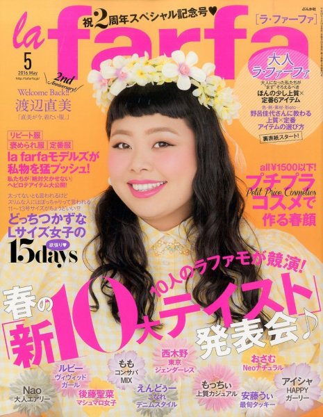 la farfa（ラ・ファーファ） 2016年5月号 (発売日2016年03月19日) 表紙