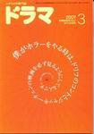 ドラマ 3月号 (発売日2007年02月18日) 表紙
