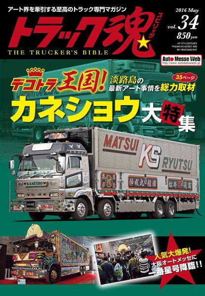 トラック魂（トラック スピリッツ） Vol.34 (発売日2016年03月18日) 表紙