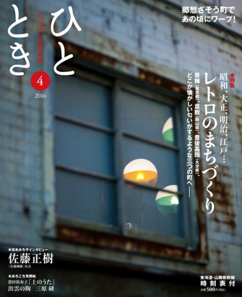 ひととき 2016年4月号 (発売日2016年03月20日) 表紙