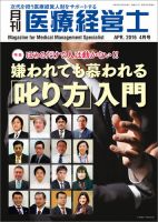 月刊医療経営士 2016年4月号 (発売日2016年03月20日) 表紙