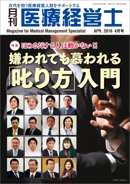 月刊医療経営士 2016年4月号 (発売日2016年03月20日) 表紙