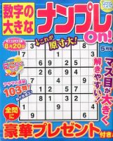 数字の大きなナンプレOn！ 2016年5月号 表紙