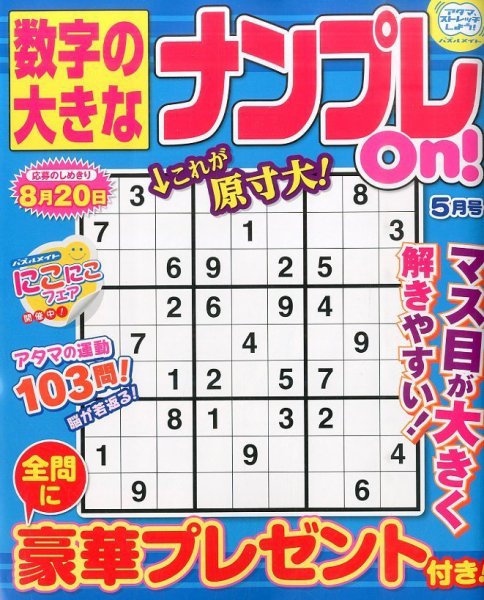 数字の大きなナンプレOn！ 2016年5月号 (発売日2016年03月19日) 表紙