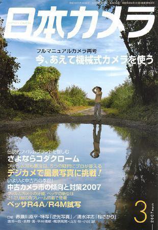 日本カメラ 2007年 3月号 (発売日2007年02月20日) 表紙