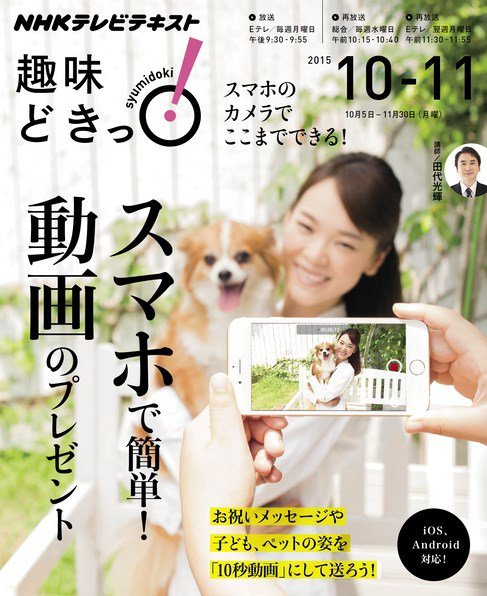 NHKテレビ 趣味どきっ！（月曜） スマホで簡単！ 動画のプレゼント2015年10月～11月 (発売日2015年09月29日) 表紙