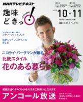NHKテレビ 趣味どきっ！（水曜） ニコライ・バーグマンが贈る 北欧スタイル 花のある暮らし2015年10月～11月 (発売日2015年09月29日) 表紙