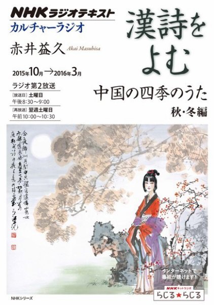 NHK カルチャーラジオ 漢詩をよむ 中国の四季のうた 秋・冬編2015年10月～2016年3月 (発売日2015年09月29日) 表紙